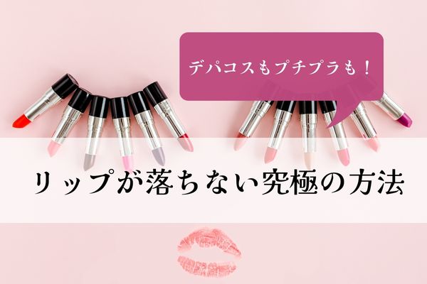 口紅塗り方や荒れない プチプラリップも落ちない方法 デパコスも乾燥しない Beauty研究所