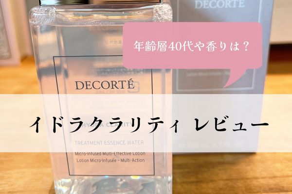 イドラクラリティ・年齢層・40代・30代・化粧水・クレンジング・肌荒れ・香り・レビュー