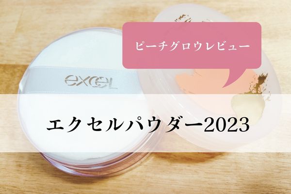 エクセル・エクストラリッチパウダー・2023・ピーチグロウ・使い方・店舗