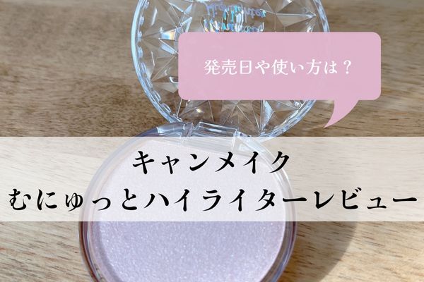 キャンメイク・むにゅっとハイライター・発売日・予約・プチプラ・02・使い方・レビュー