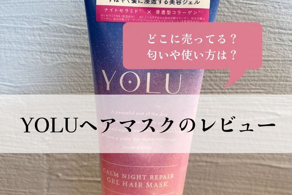 YOLUヘアマスク・使い方・匂い・レビュー・どこに売ってる・トリートメントだけ