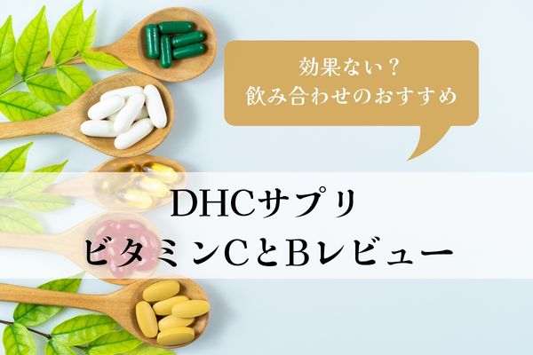 DHC・サプリ・効果ない・飲み合わせ・おすすめ・ビタミンC・B・レビュー