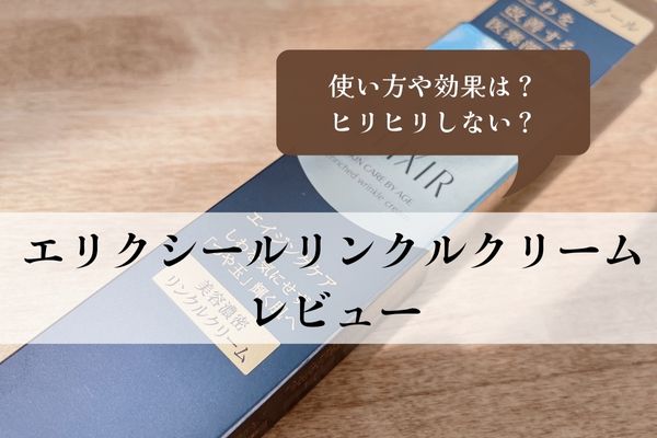 エリクシールリンクルクリーム・口コミ・効果・使い方・レビュー・ヒリヒリしない