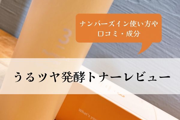 ナンバーズイン3番化粧水・口コミ・使い方・うるツヤ発酵トナー・成分・レビュー