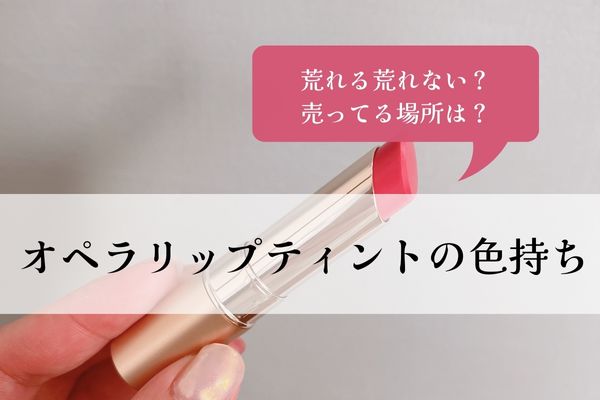 オペラ・リップ・荒れる・荒れない・色持ち・色落ち・レビュー・売ってる場所