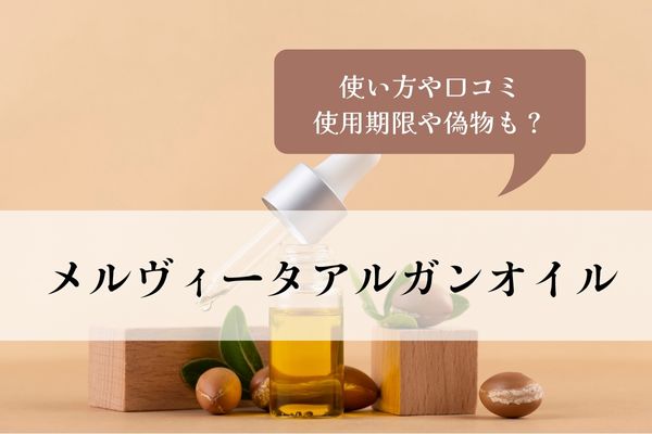 メルヴィータアルガンオイル・口コミ・使い方・年齢層・使用期限・偽物