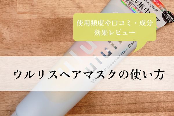 ウルリスヘアマスクの口コミや効果と成分・どこで売ってる？使い方や使用頻度は毎日？