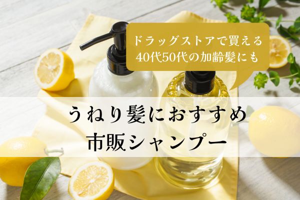 うねり髪・おすすめ・市販・シャンプー・ドラッグストア・40代5・0代・加齢