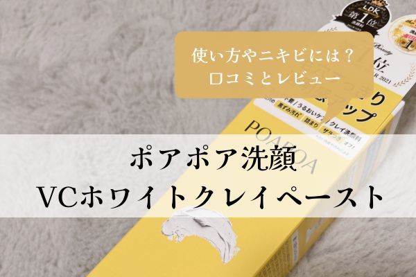 ポアポア洗顔・使い方・ニキビ・VCホワイトクレイペースト・口コミ・レビュー