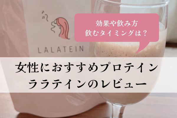 女性・おすすめ・プロテイン・ララテイン・飲むタイミング・効果・初心者