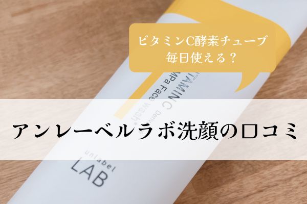 アンレーベルラボ・洗顔・口コミ・ビタミンC・ニキビ・効果・酵素チューブ・毎日