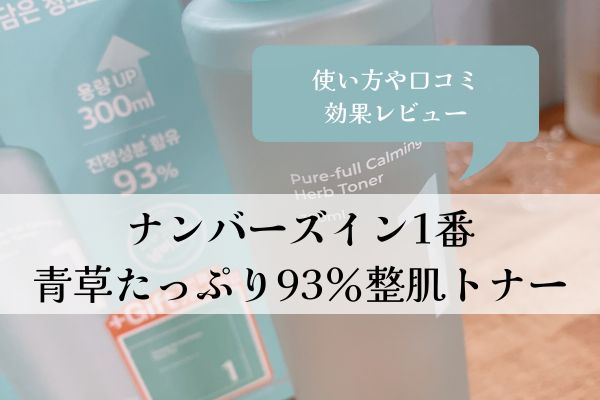 ナンバーズイン1番トナー・使い方・青草たっぷり93％整肌・口コミ・効果・化粧水