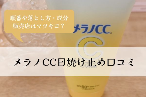 メラノcc・日焼け止め・口コミ・順番・成分・販売店・落とし方・マツキヨ