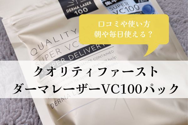 クオリティファースト・ダーマレーザー・VC100・口コミ・使い方・毎日・朝