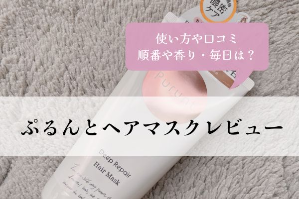 ぷるんと・ヘアマスク・順番・使い方・毎日・口コミ・香り・レビュー