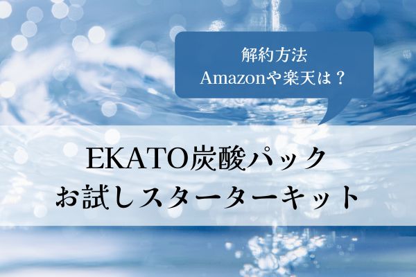 EKATO炭酸パック・お試し・スターターキット・Amazon・楽天・解約方法