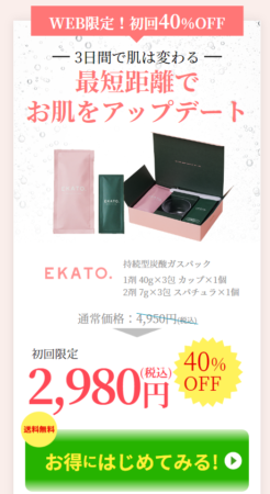 EKATO炭酸パック定期購入のメリット