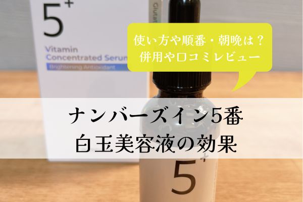 ナンバーズイン5番・白玉美容液・順番・効果・併用・口コミ・使い方・朝晩