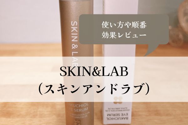 SKIN&LAB・スキンアンドラブ・アイセラム・使い方・順番・効果・レビュー