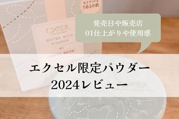 エクセル・限定パウダー・2024・発売日・仕上がり・使用感・レビュー