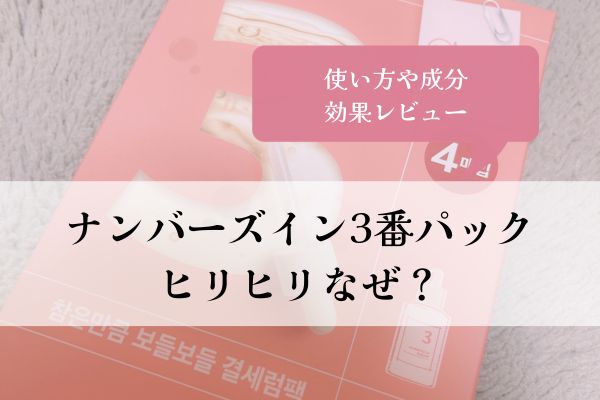 ナンバーズイン・3番・パック・使い方・成分・ヒリヒリなぜ・効果・レビュー