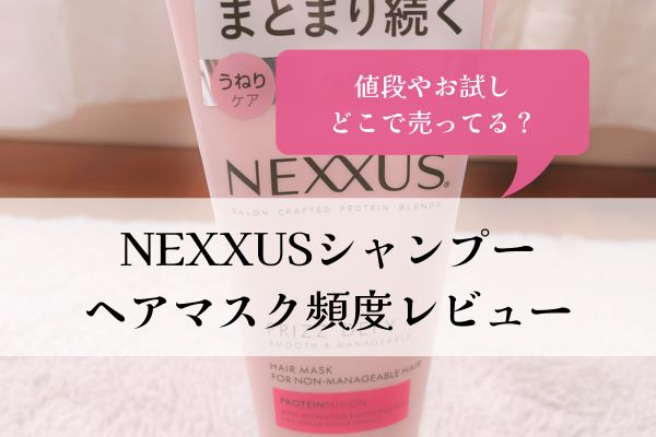 NEXXUS・シャンプー・どこで売ってる・値段・口コミ・ヘアマスク・頻度・レビュー