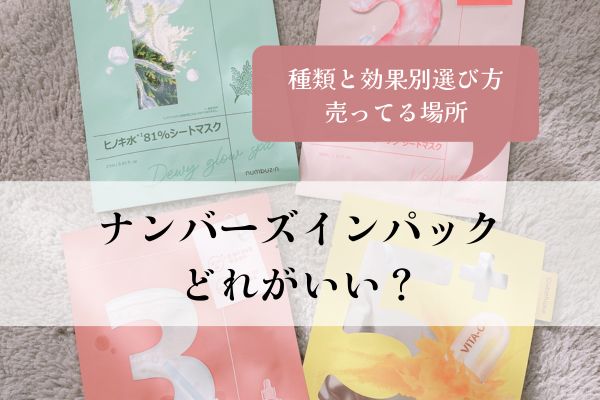 ナンバーズイン・パック・どれがいい・種類・効果・選び方・売ってる場所