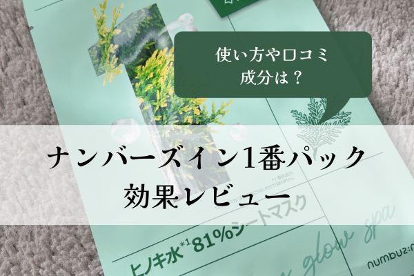 ナンバーズイン1番・パック・効果・使い方・レビュー・口コミ・成分