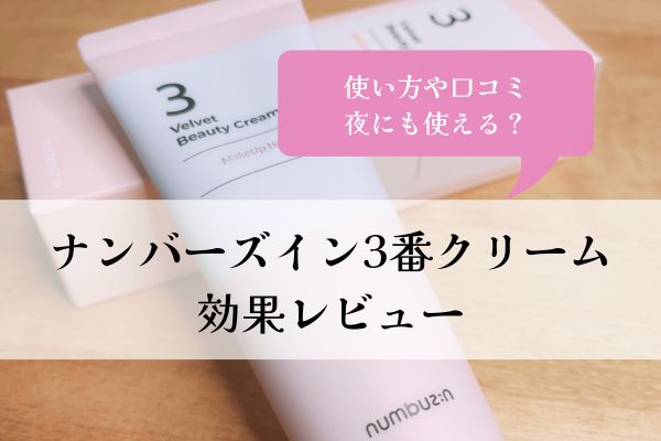 ナンバーズイン・3番・クリーム・使い方・口コミ・レビュー・効果・夜