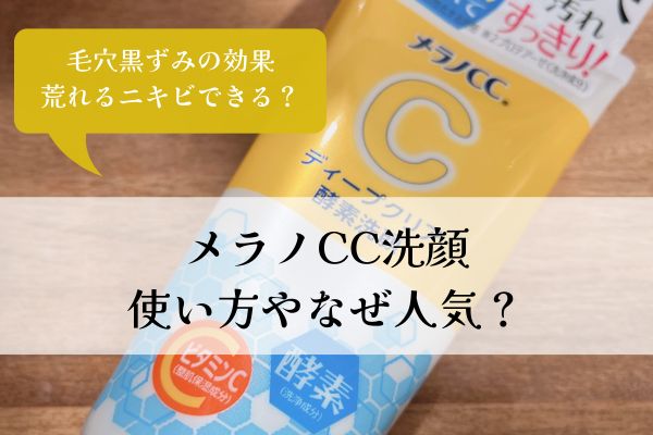 メラノcc洗顔・なぜ人気・毎日・使い方・毛穴・黒ずみ・効果・荒れる・ニキビできる・口コミ