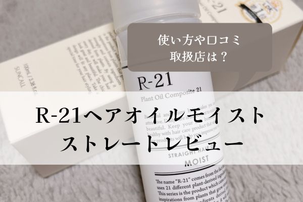 R21ストレートヘアオイルモイスト・口コミ・レビュー・使い方・取扱店