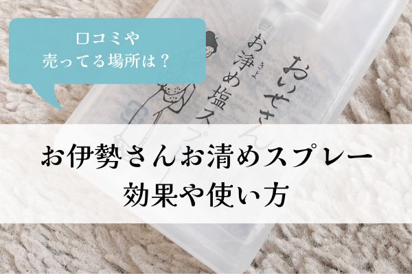 お伊勢さん・お清めスプレー・効果・売ってる場所・使い方・口コミ