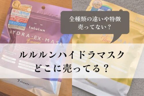 ルルルン・ハイドラマスク・どこに売ってる・種類・特徴・違い・売ってない