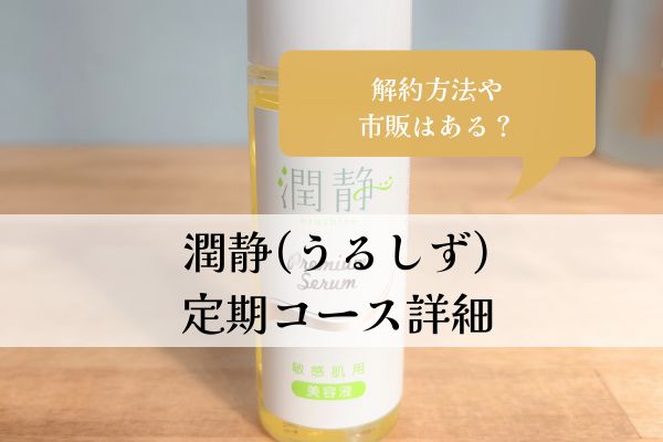 潤静・うるしず・解約できない・定期コース・市販