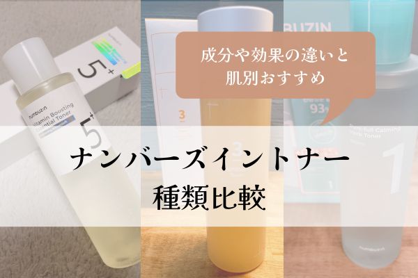 ナンバーズイン・トナー・種類・違い・比較・成分・効果・おすすめ