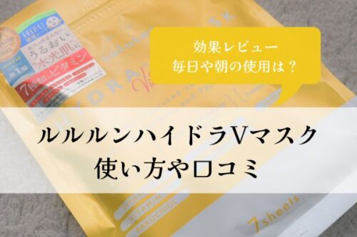 ルルルン・ハイドラVマスク・使い方・口コミ・レビュー・毎日・朝