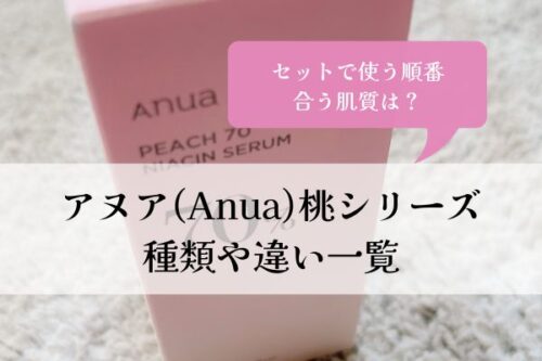 アヌア・Anua・桃・種類・違い・セット・順番・合う肌質