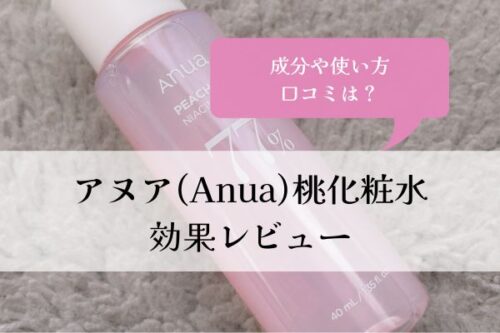 アヌア・Anua・桃・化粧水・効果・レビュー・成分・使い方・口コミ