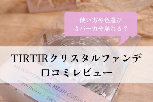 TIRTIR・クリスタルファンデ・カバー力・崩れる・口コミ・レビュー・使い方