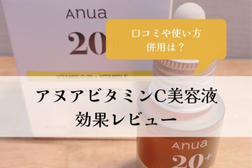 アヌア・ビタミンC美容液・口コミ・効果・レビュー・使い方・併用