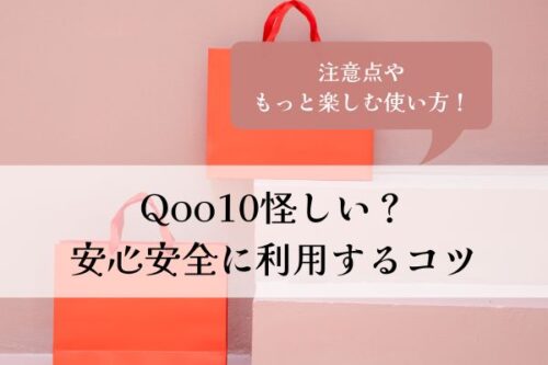 Qoo10・怪しい・安心・安全・ポイント・解説