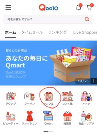 Qoo10をもっと楽しむ使い方