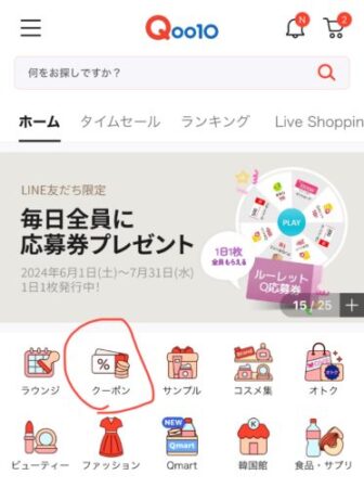 Qoo10をもっと楽しむ使い方