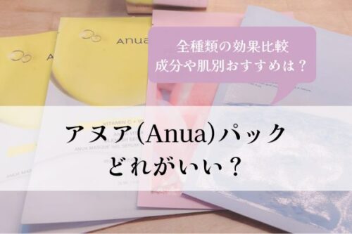 アヌア・パック・どれがいい・全種類・効果・比較・成分・おすすめ