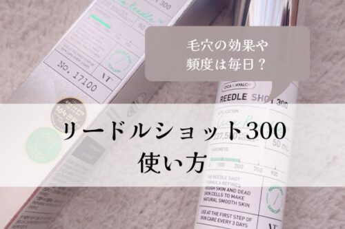 リードルショット・300・使い方・頻度・毎日・毛穴・効果