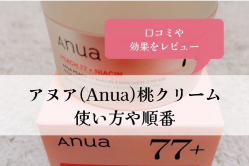 アヌア・Anua・桃・クリーム・使い方・順番・効果