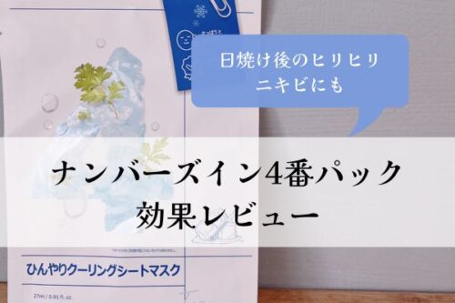 ナンバーズイン・4番・パック・効果・レビュー・ヒリヒリ・ニキビ・おすすめ