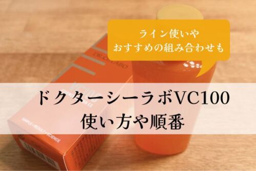 ドクターシーラボ・VC100・順番 使い方・ライン使い・おすすめ・組み合わせ