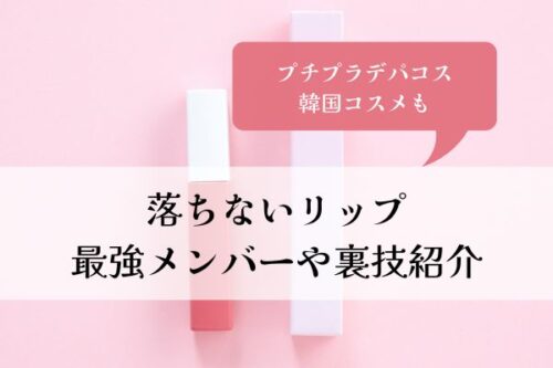 落ちないリップ・最強・おすすめ