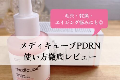 レビュー・メディキューブ・PDRN・効果・使い方
